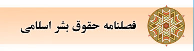 مجله حقوق بشر اسلامی