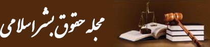مجله حقوق بشر اسلامی